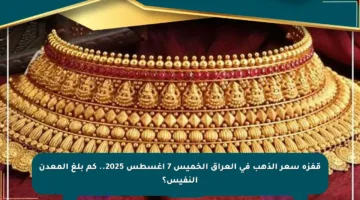 قفزة سعر الذهب في العراق الخميس 7 أغسطس 2025.. كم بلغ المعدن النفيس؟